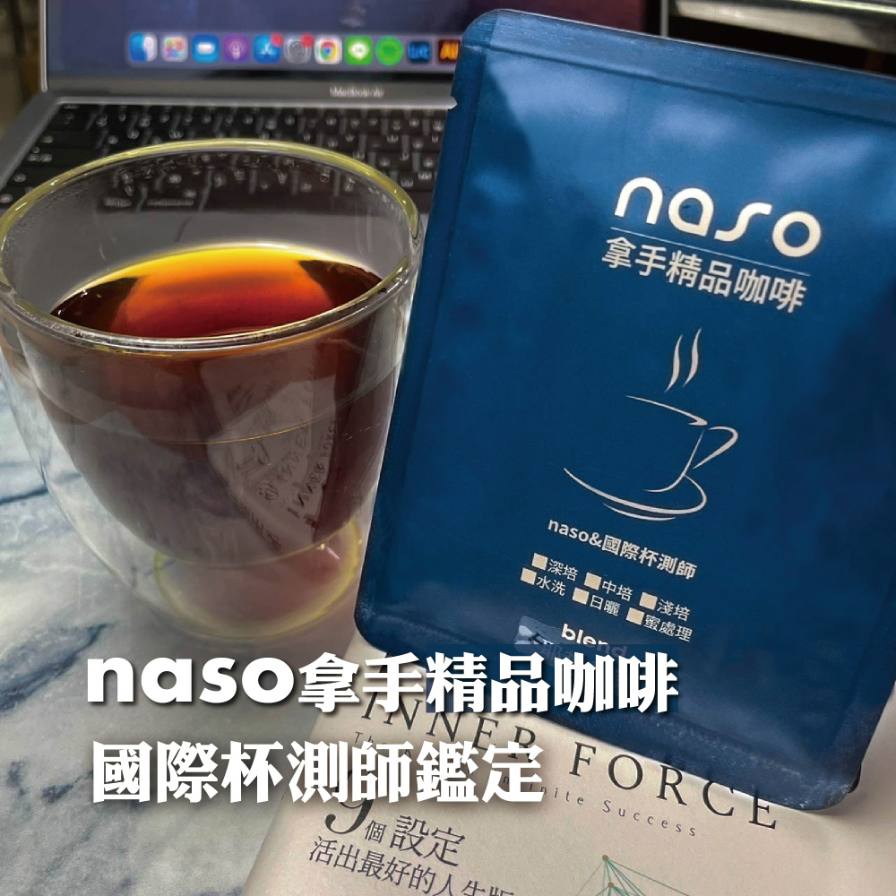 naso拿手精品咖啡 好評第5團【單購/年購方案】