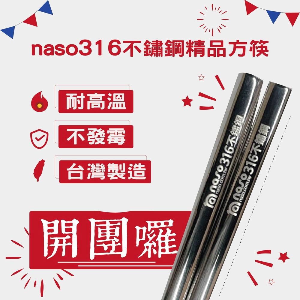 naso316不鏽鋼精品方筷 台灣製造 好評第3團
