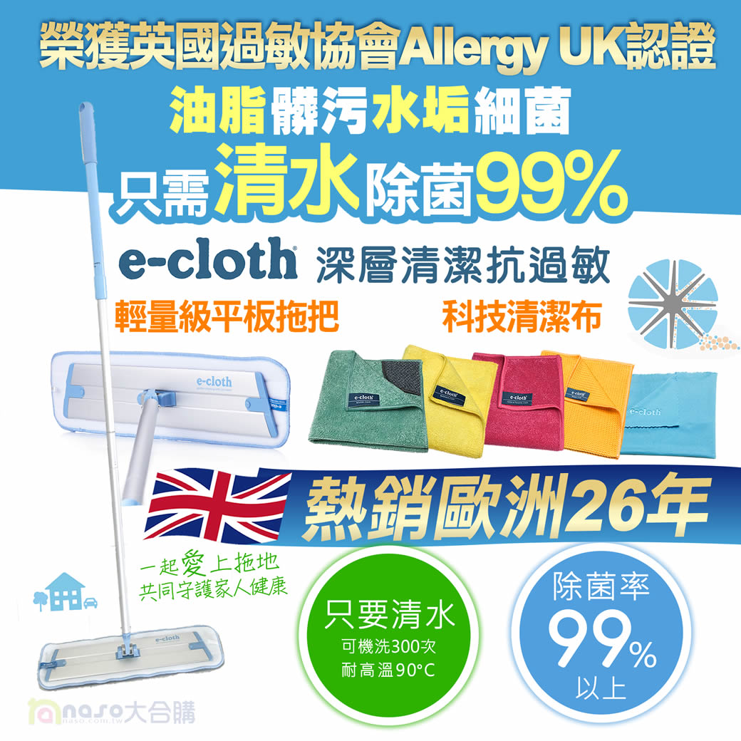 英國e-cloth 除菌抗過敏平板拖把/科技布 好評第52團