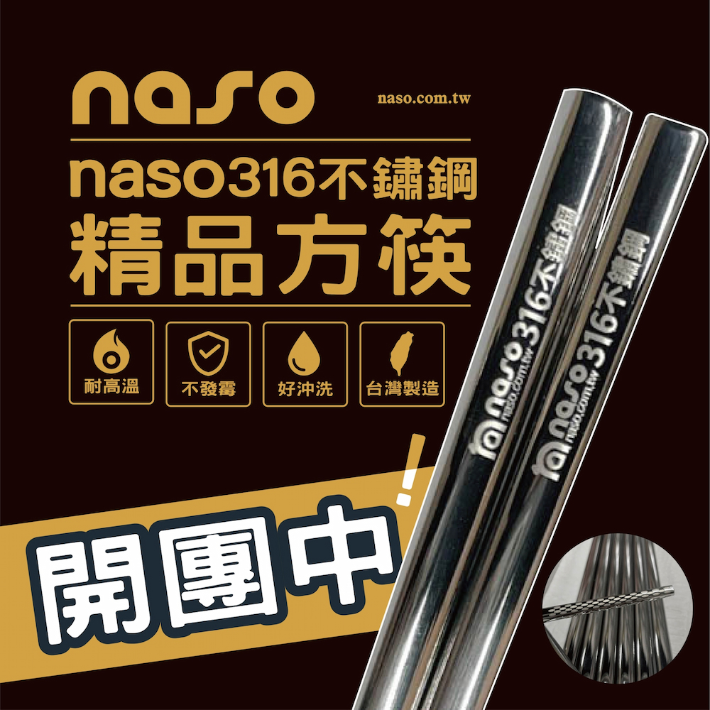 naso316不鏽鋼精品方筷 台灣製造 好評第4團