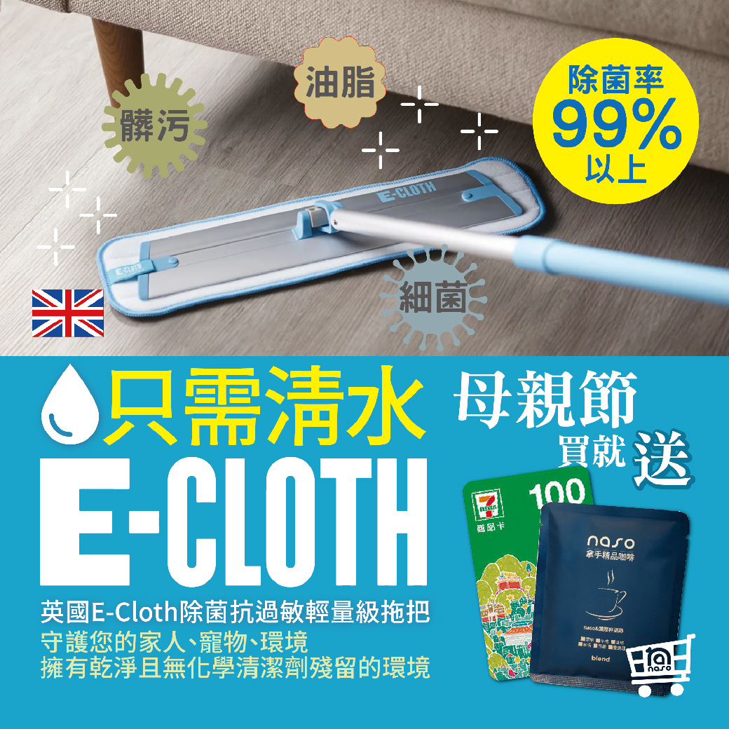 【母親節買就送】英國E-Cloth除菌抗過敏輕量級拖把 好評第54團