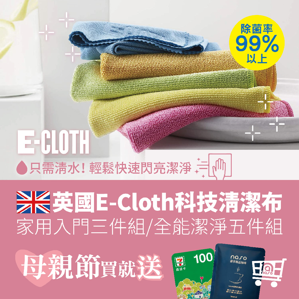 【母親節買就送】英國e-cloth 科技清潔布 好評第29團