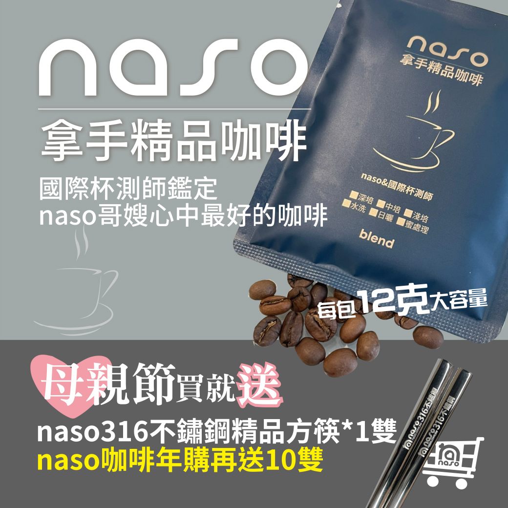 【母親節買就送】naso拿手精品咖啡 好評第7團【單購/年購方案】