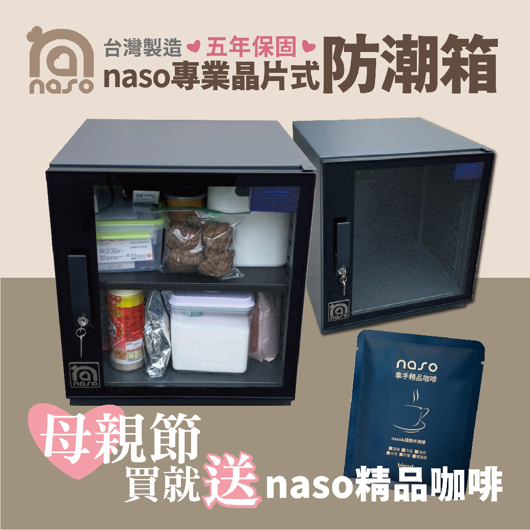 【母親節買就送】naso專業晶片式防潮箱【台灣製造】 好評第7團