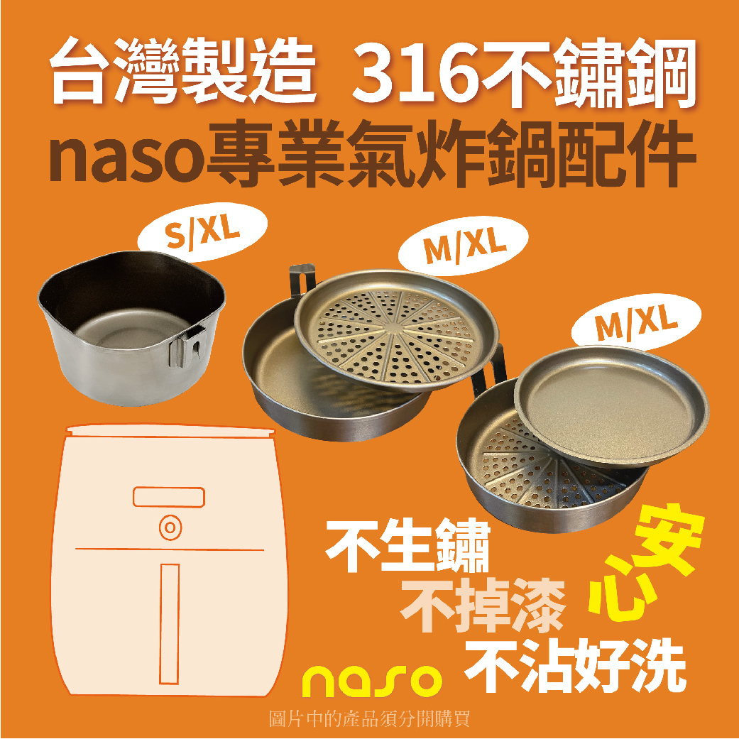 naso專業氣炸鍋配件 台灣製造 好評第36團