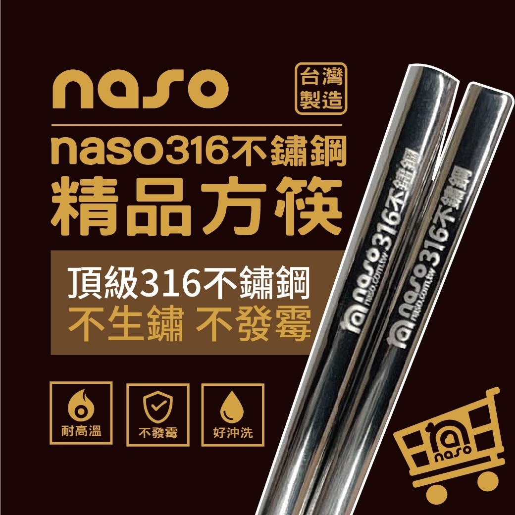 naso316不鏽鋼精品方筷 台灣製造 好評第7團