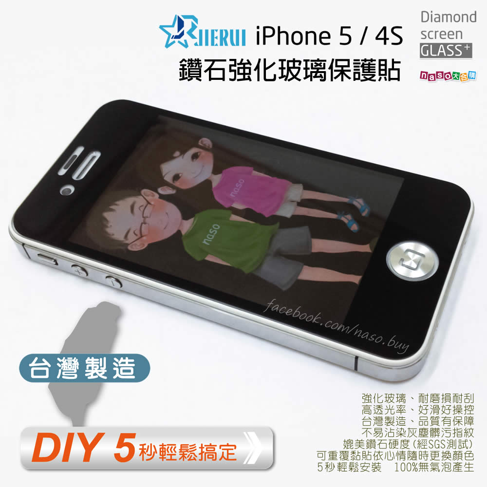 杰叡科技-鑽石強化玻璃螢幕保護貼(iPhone 5/iPhone 4S/4) 台灣製造