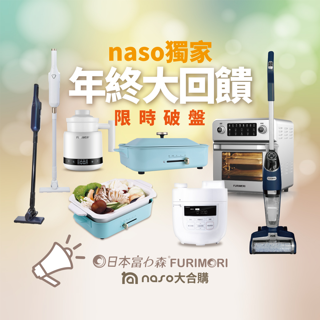 《富力森FURIMORI》年終大回饋  電烤盤/壓力萬用鍋/料理養生杯/吸塵拖地洗地機