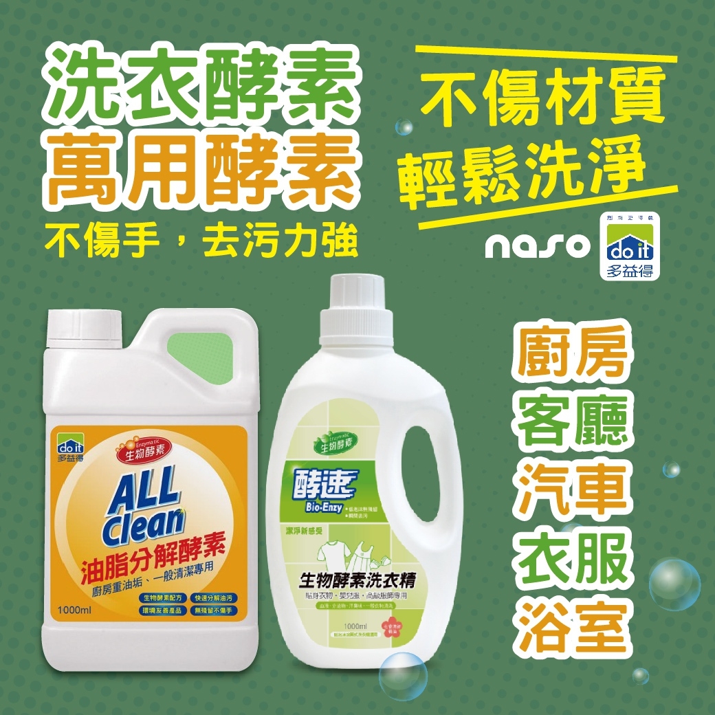 多益得生物酵素清潔劑-萬用/洗衣 好評第83團