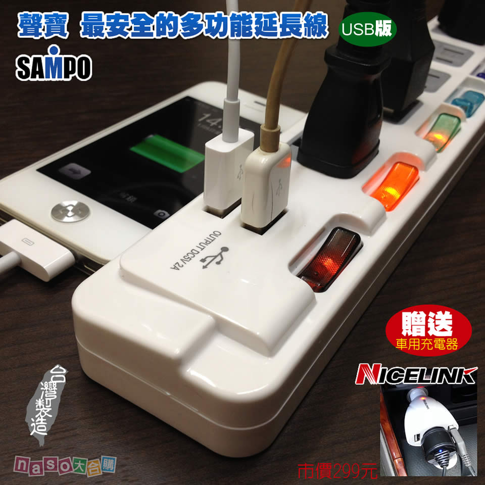 USB版聲寶SAMPO最安全的多功能延長線(台灣製造)