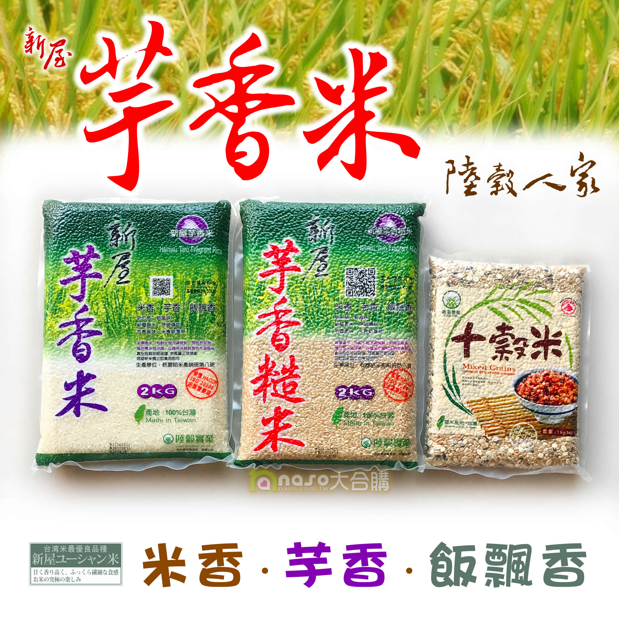 【陸穀人家】新屋芋香米/芋香糙米/十穀米 好評第26團
