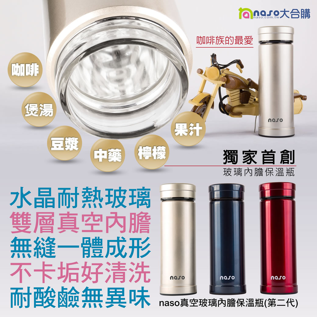naso真空玻璃內膽保溫瓶(第二代) 好評第28團