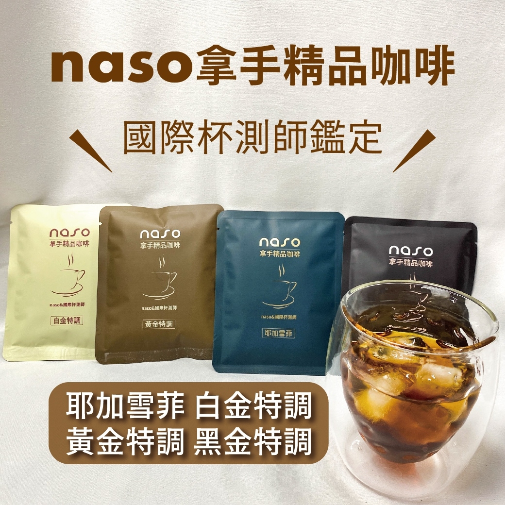 naso拿手精品咖啡 好評第的12團【單購/年購方案】