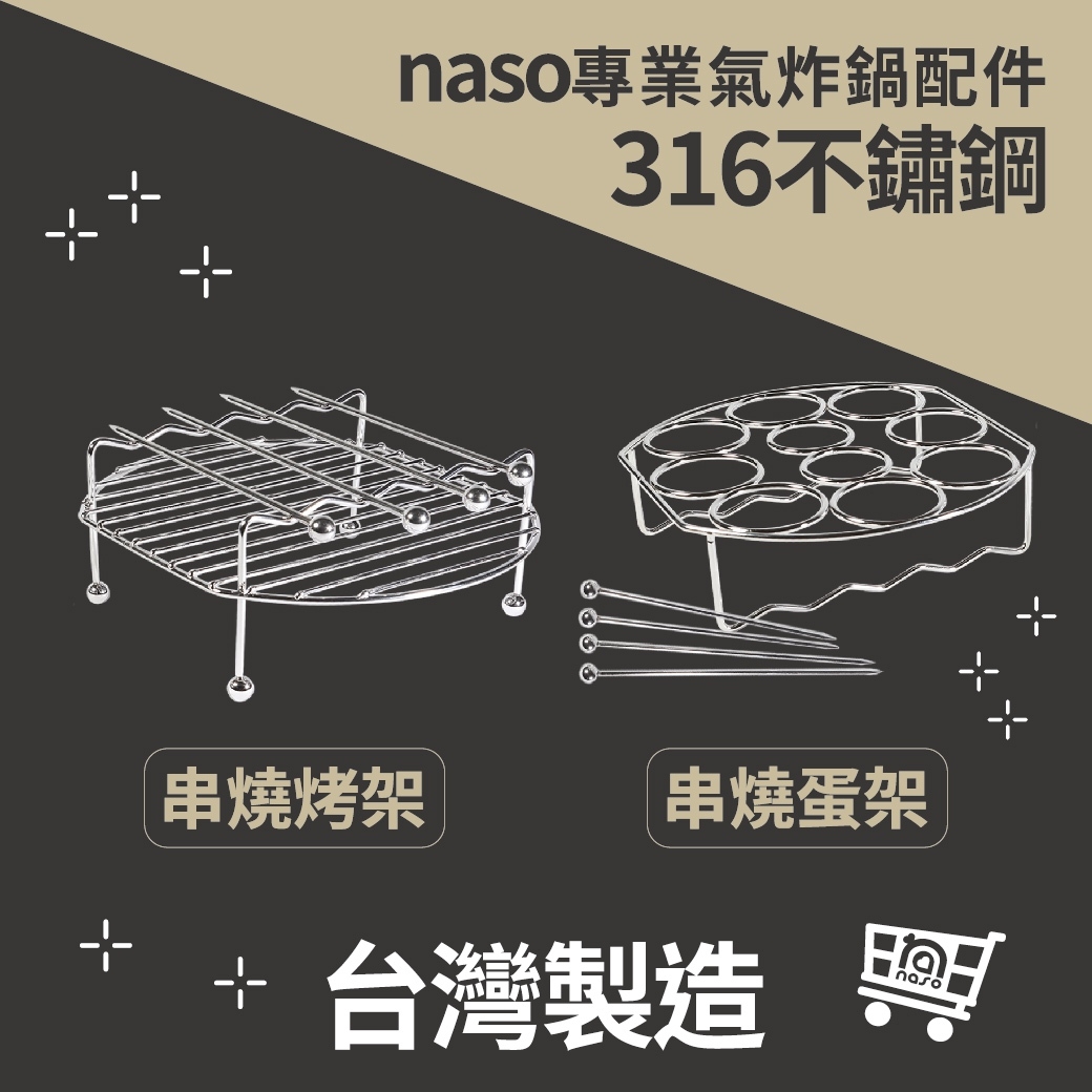 naso316不鏽鋼串燒烤架/串燒蛋架 好評第64團