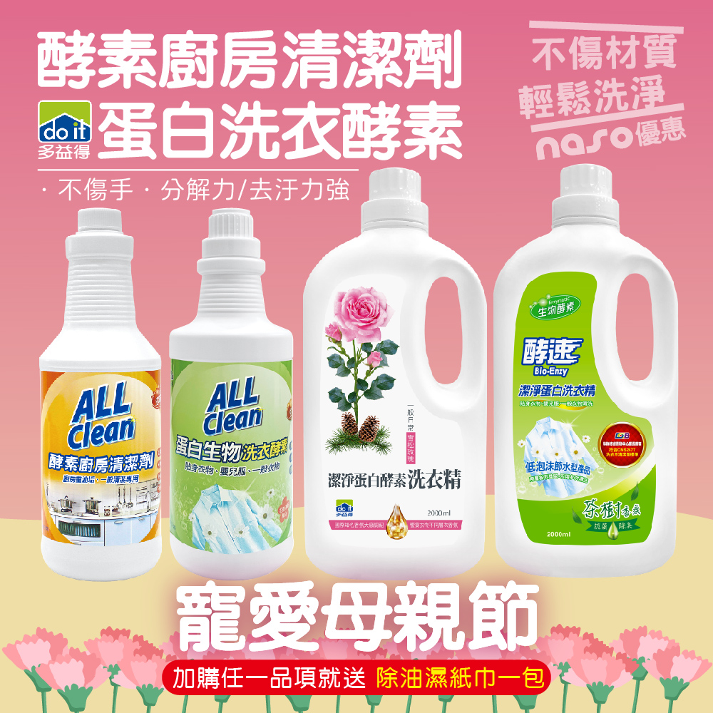 【寵愛母親】多益得生物酵素清潔劑 好評第93團
