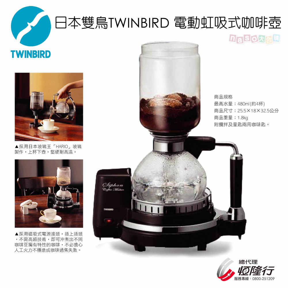 好評第2團-日本TWINBIRD電動虹吸式咖啡壺(CM-D853)