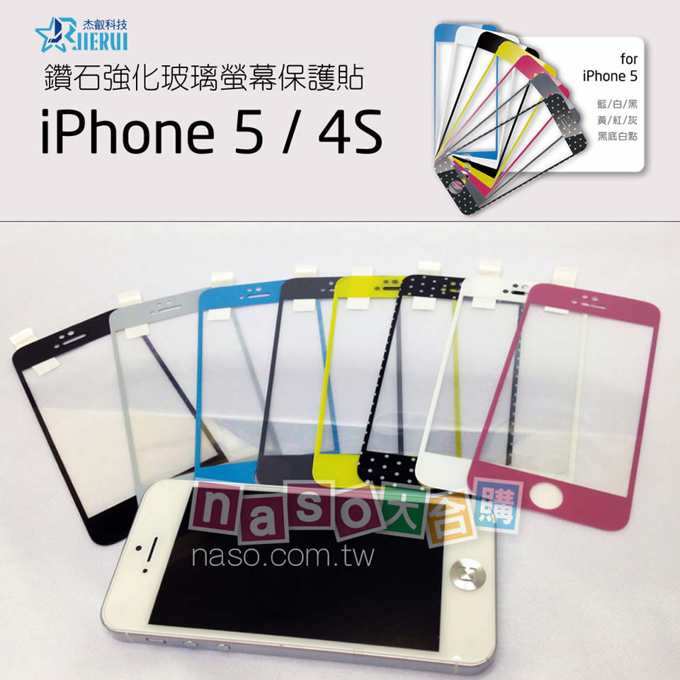 杰叡科技-好評第2團-鑽石強化玻璃螢幕保護貼(iPhone 5/iPhone 4S/4) 台灣製造