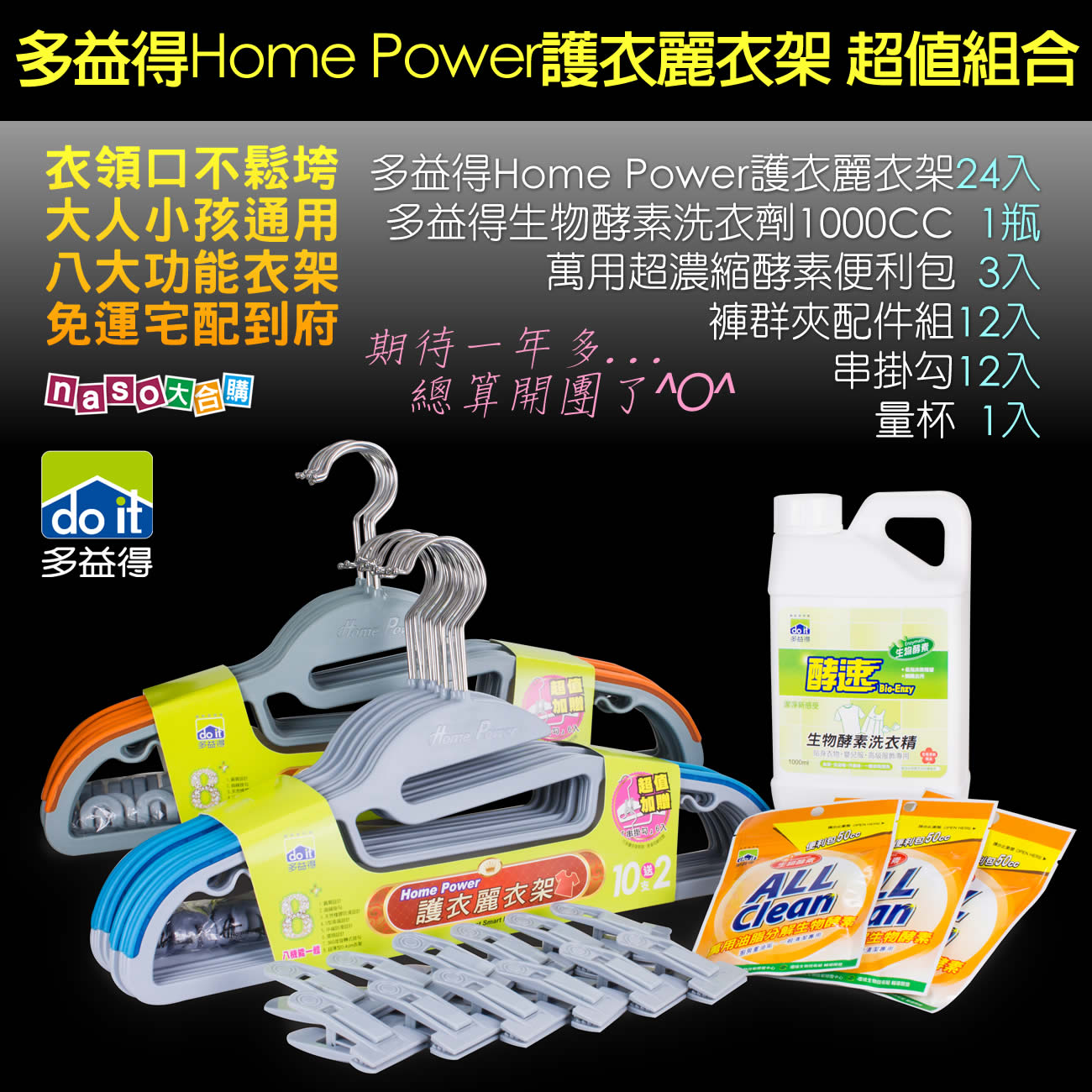 多益得Home Power護衣麗衣架(好評第二團)