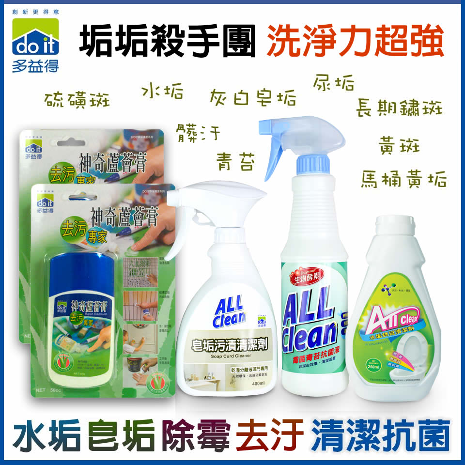 多益得浴室垢垢團-水垢皂垢去污除霉抗菌(好評第3團)