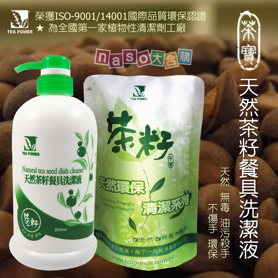 茶寶-天然茶籽洗潔液(好評第2團)