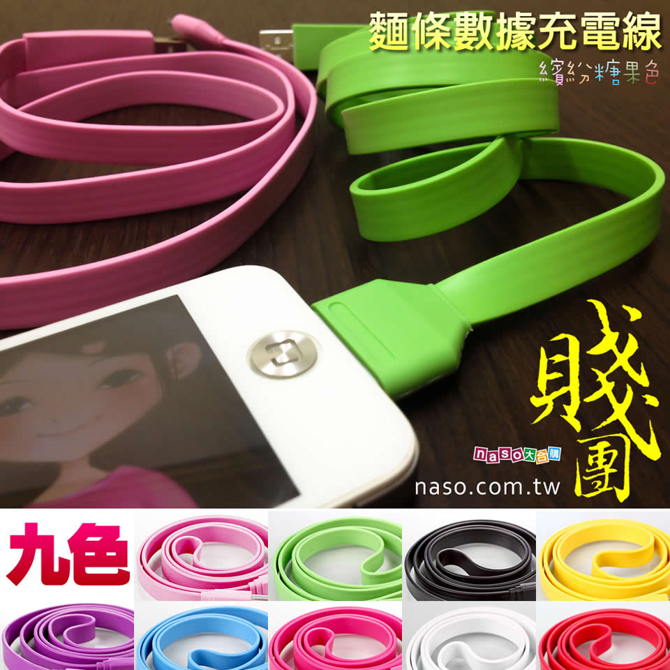 麵條手機數據充電線(繽紛糖果色)