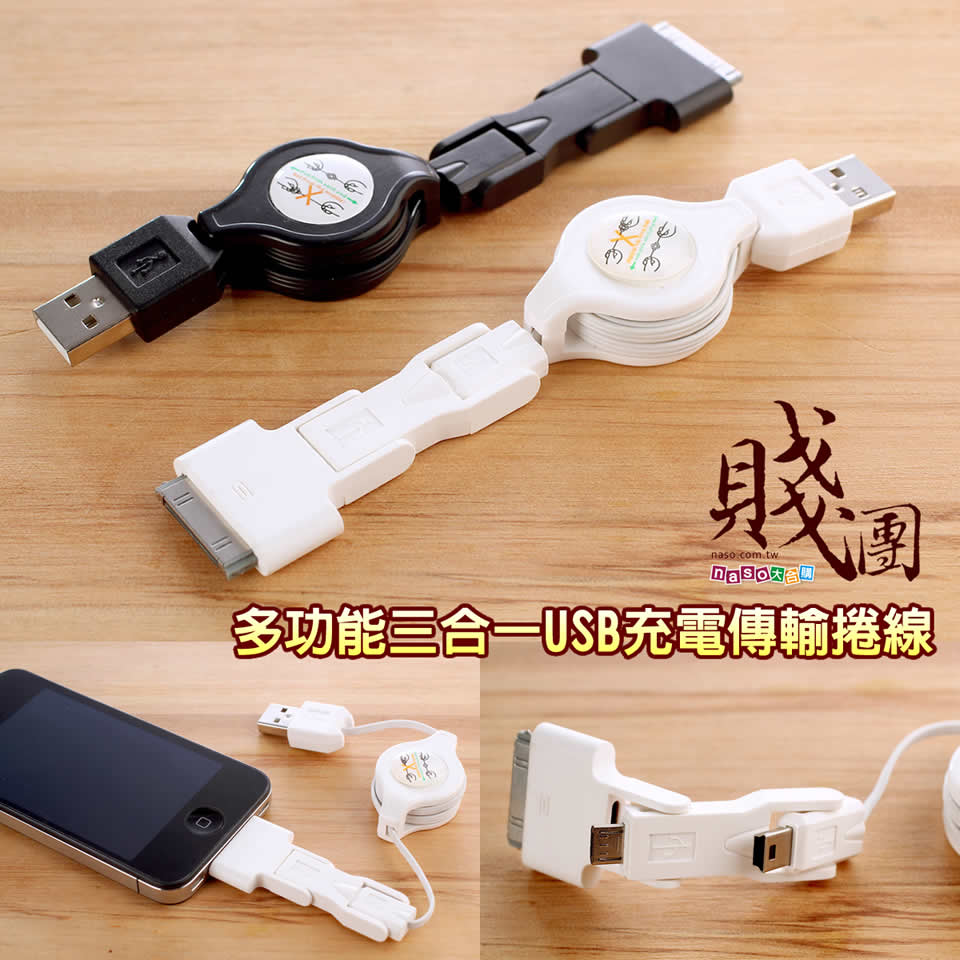 多功能三合一USB充電傳輸捲線