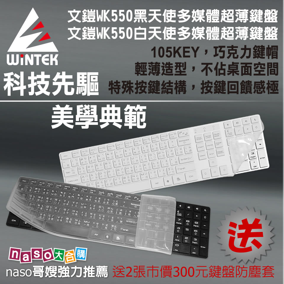 Wintek文鎧黑白天使巧克力鍵盤(好評第5團)