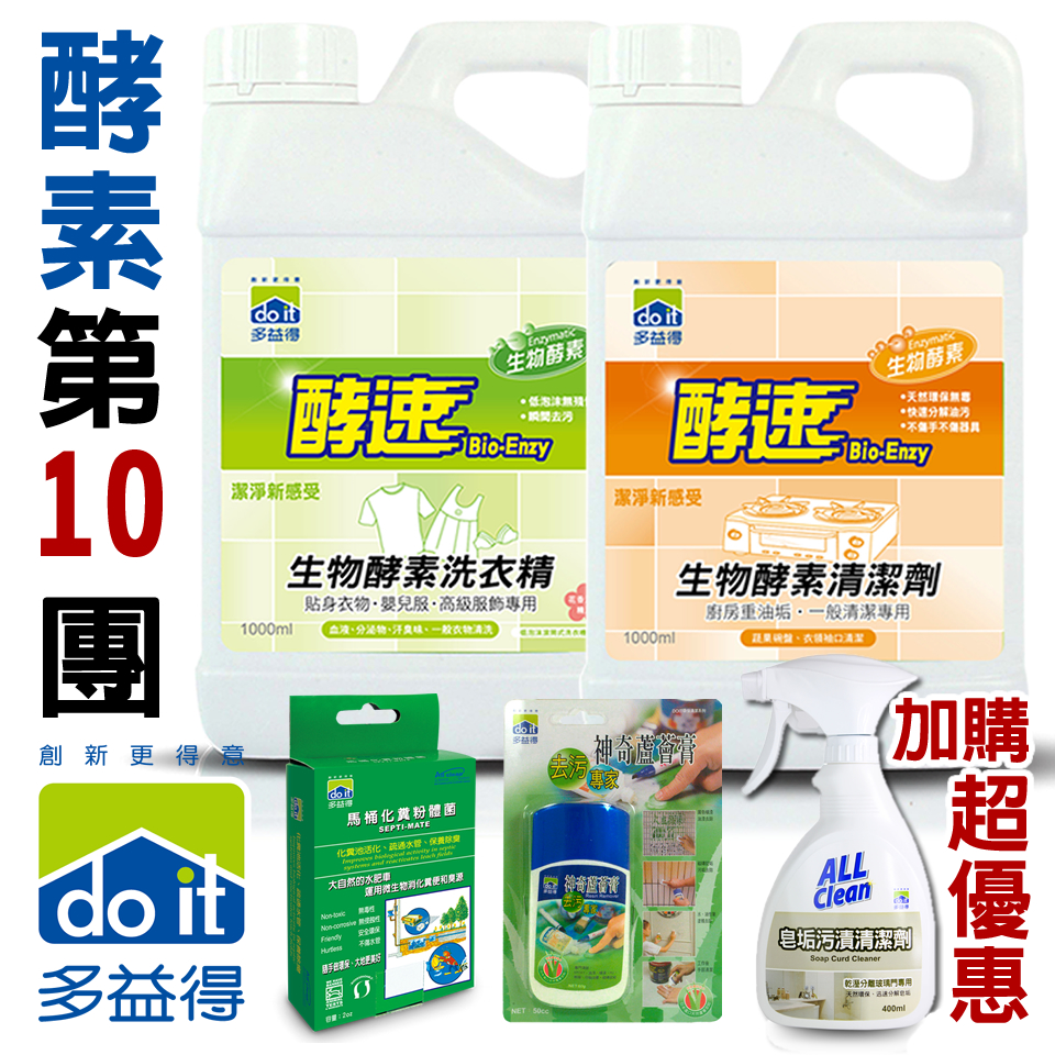 多益得生物酵素清潔劑-萬用/洗衣/可加購垢垢 好評第10團