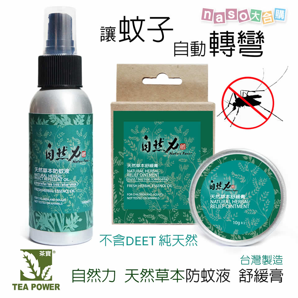 茶寶-自然力天然草本防蚊組合