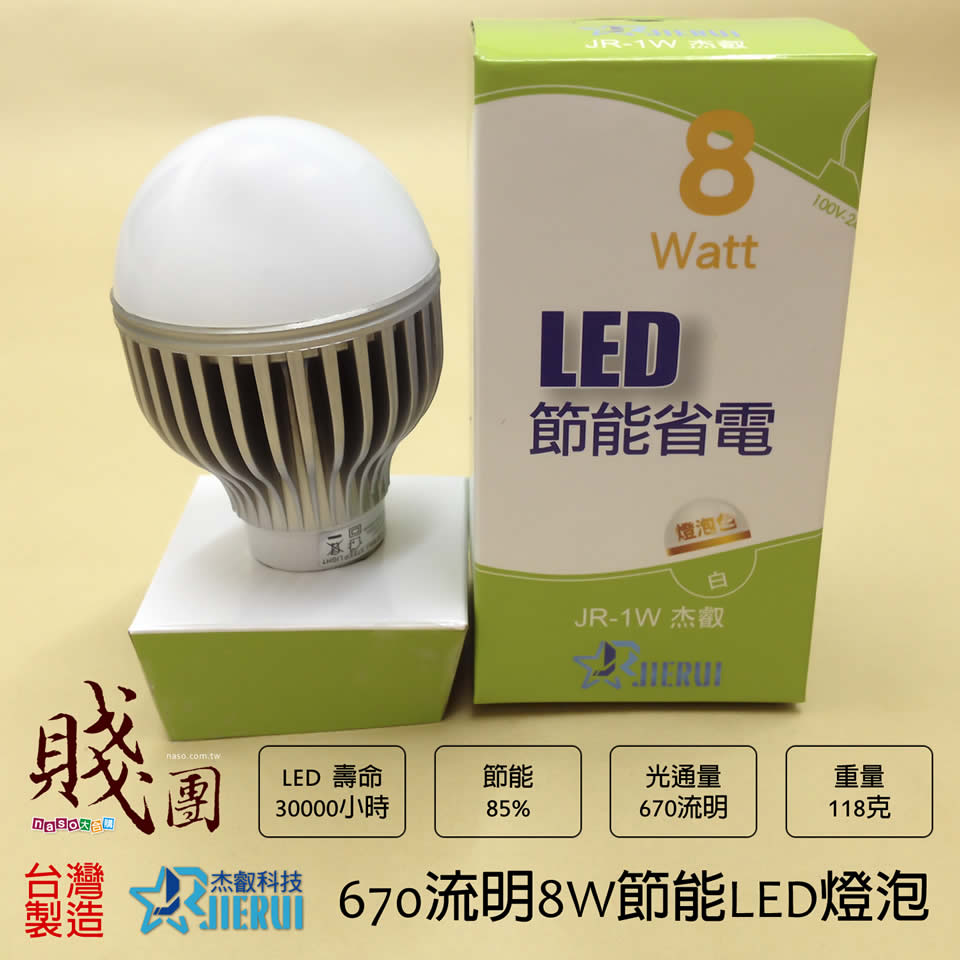 台灣製造-杰叡科技670流明8W節能LED燈泡(塑膠燈罩)