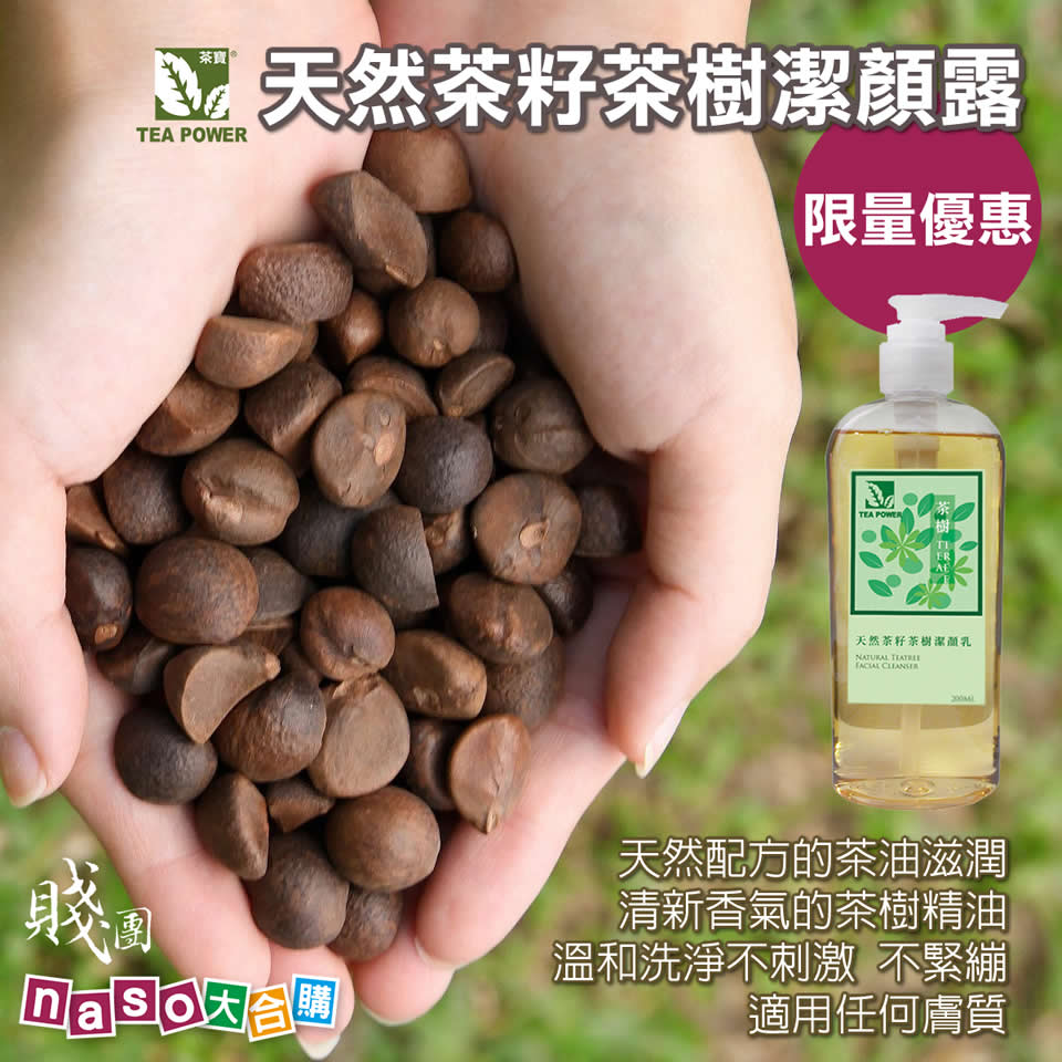 茶寶-天然茶籽茶樹潔顏露 限量優惠！