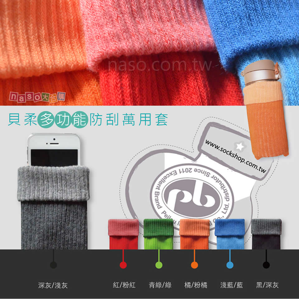 貝柔國際-多功能防刮萬用套