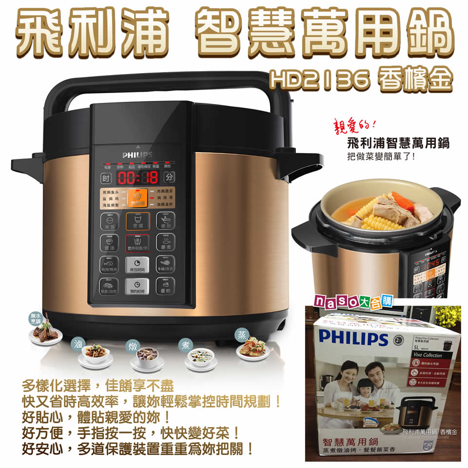 PHILIPS 飛利浦智慧萬用鍋HD2136香檳金(好評第三團)