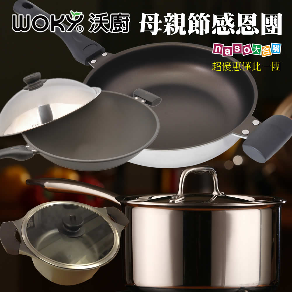 WOKY沃廚 母親節感恩團-極岩炒鍋/晶砂陶瓷平煎鍋/極品白金不鏽鋼湯鍋/懷舊媽媽味不沾雙耳深煎鍋(超優惠僅此一團)