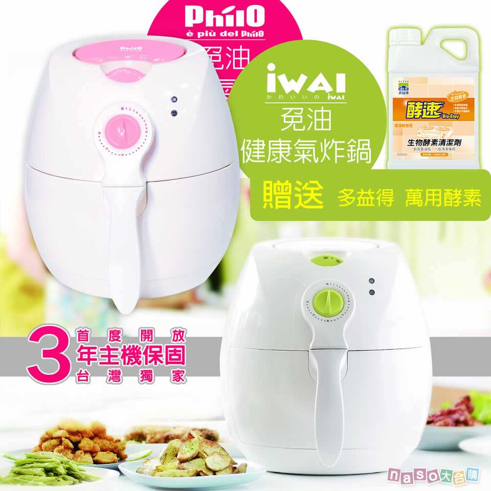 IWAI/Philo 健康免油氣炸鍋(獨家三年收送保固) 好評第2團