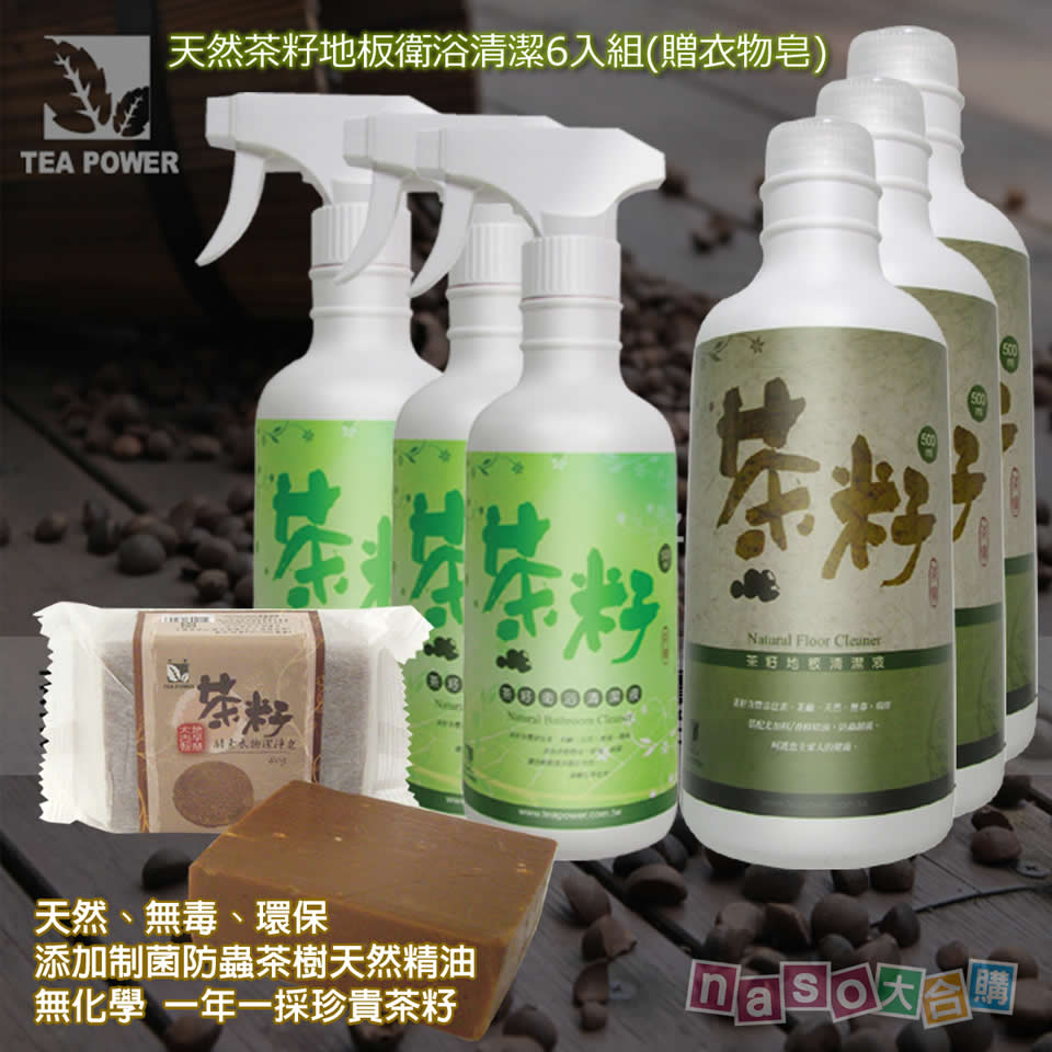 茶寶 天然茶籽地板衛浴衣物組