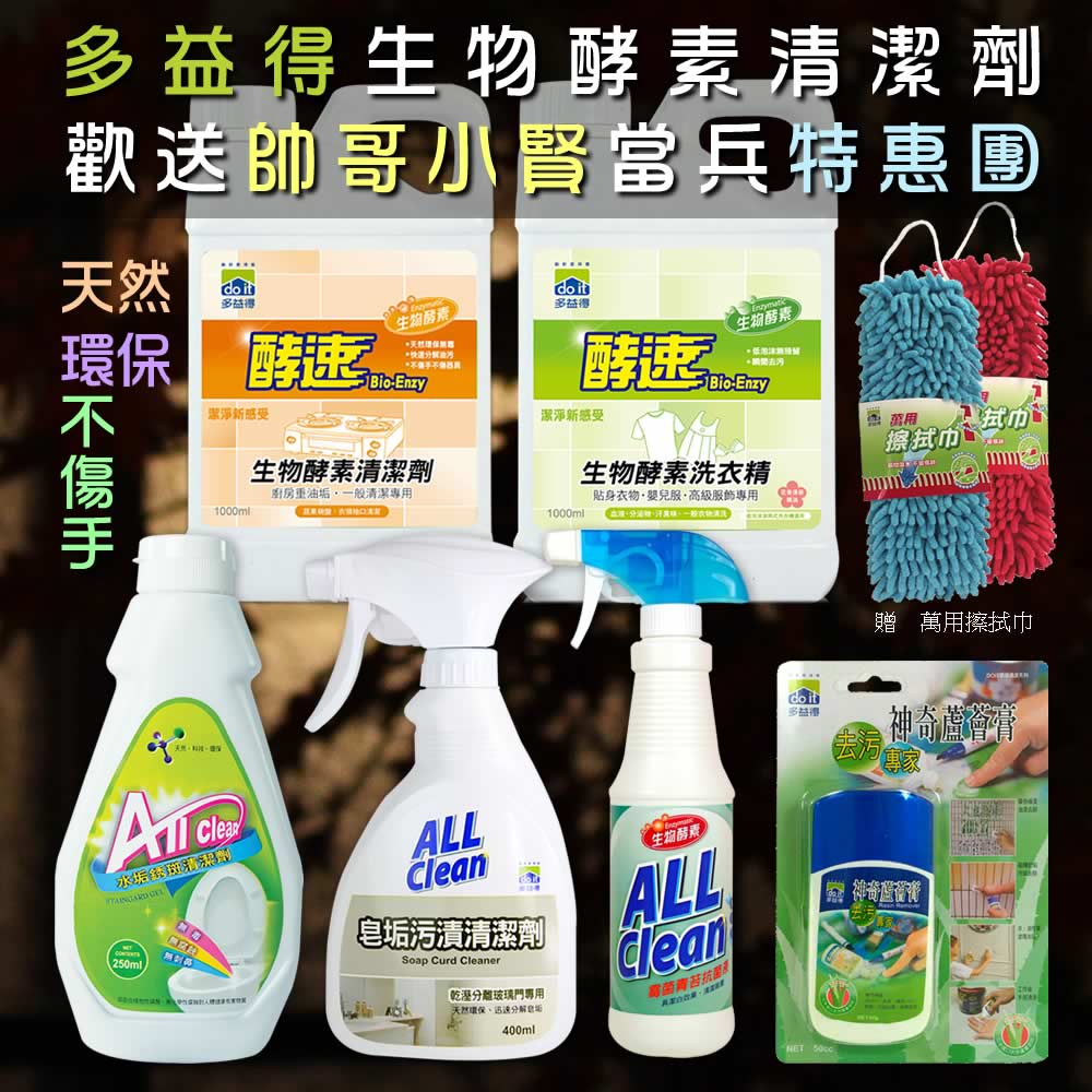 多益得生物酵素清潔劑-歡送帥哥小賢當兵特惠團 好評第11團