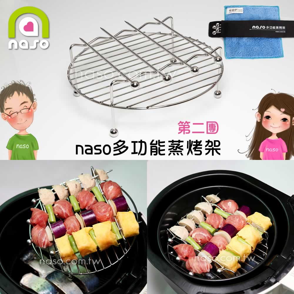 naso多功能304不銹鋼氣炸鍋雙層蒸烤架(附串叉)好評第2團