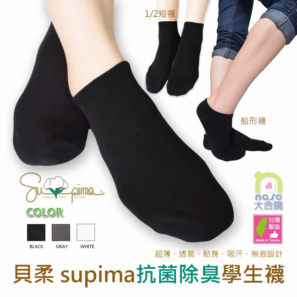 貝柔-supima棉萊卡抗菌除臭襪-輕薄款(1/2短襪、船形襪)【台灣製造】