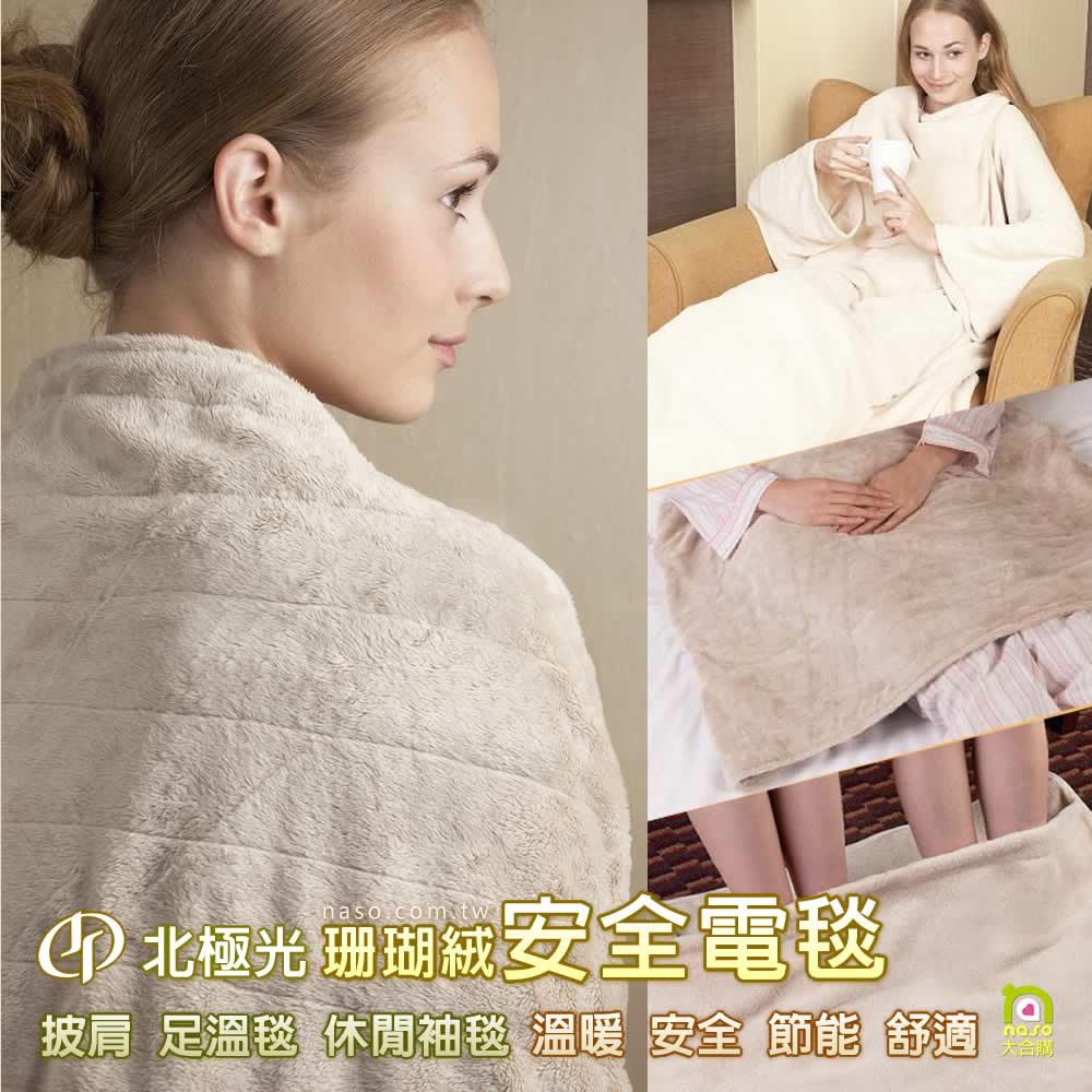 【外銷歐美】北極光珊瑚絨安全電毯：披肩/足溫毯/休閒袖毯 好評第2團 