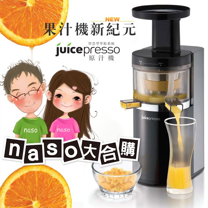 Coway JuicePresso 慢速原汁機(好評第7團)