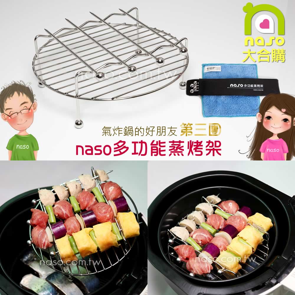 naso多功能304不銹鋼氣炸鍋雙層蒸烤架(附串叉)好評第3團