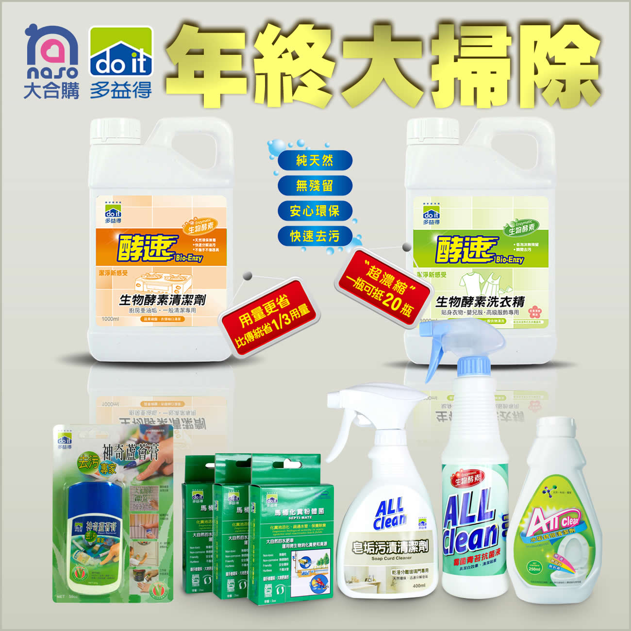 多益得生物酵素清潔劑-年終大掃除團 好評第13團