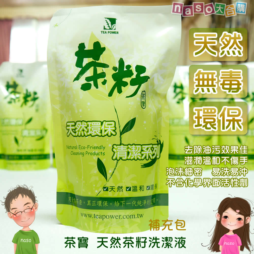 茶寶-天然茶籽洗潔液補充包(好評第4團)