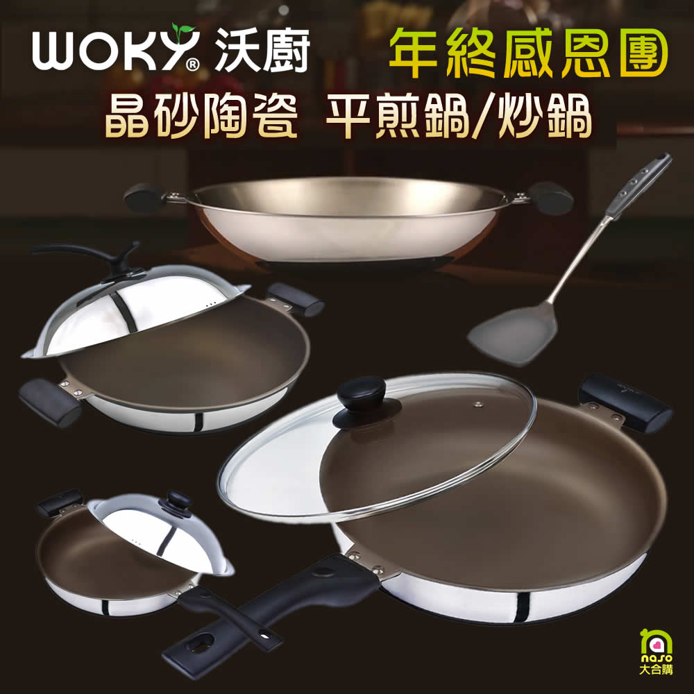 WOKY沃廚晶砂陶瓷不沾平煎鍋/炒鍋(好評第6團)