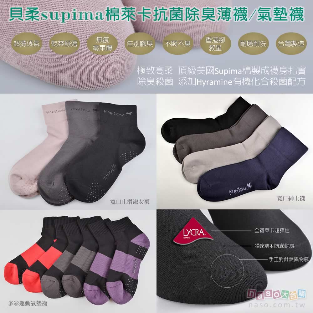 貝柔-supima棉萊卡抗菌除臭襪 寬口紳士襪/寬口止滑淑女襪/多彩運動氣墊襪【台灣製造】好評第2團