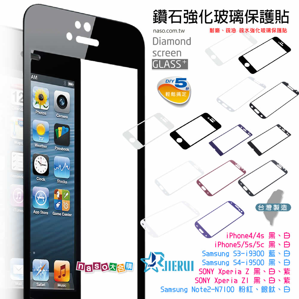 杰叡科技-鑽石強化玻璃螢幕保護貼(台灣製造) iPhone 4/4S/5/5S/5C SAMSUNG S3/S4/NOTE2 SONY Z/Z1  好評第5團
