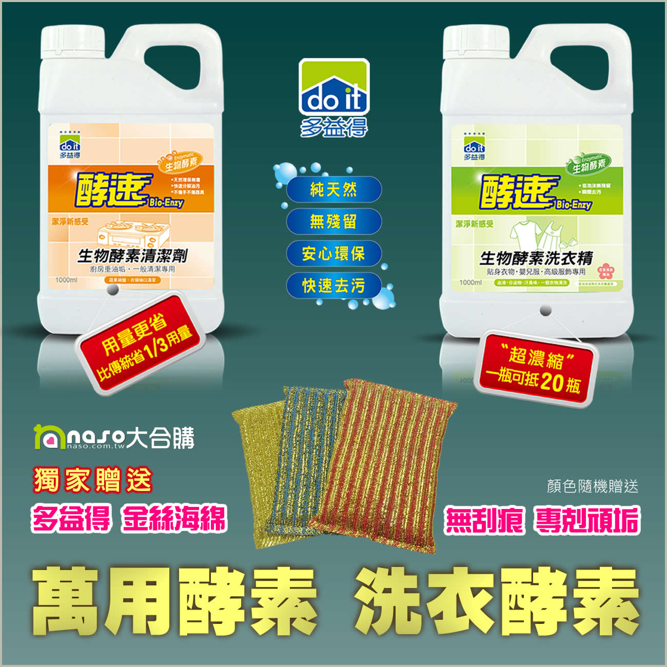 多益得萬用酵素/洗衣酵素，獨家贈金絲海綿 好評第14團
