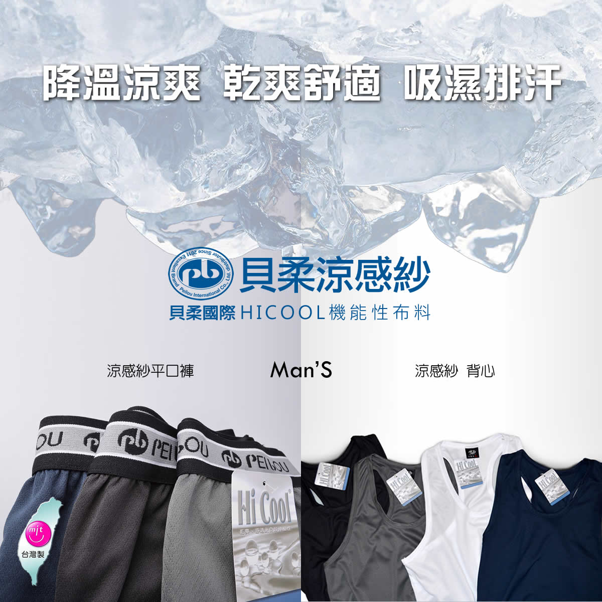 貝柔-涼感紗平口褲/內搭背心(吸濕排汗)好評第3團