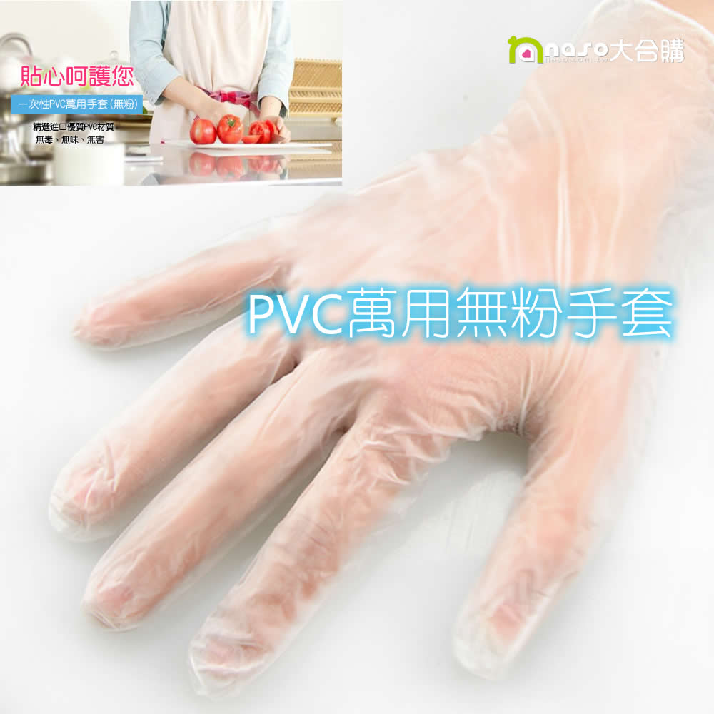 拋棄式PVC萬用無粉手套